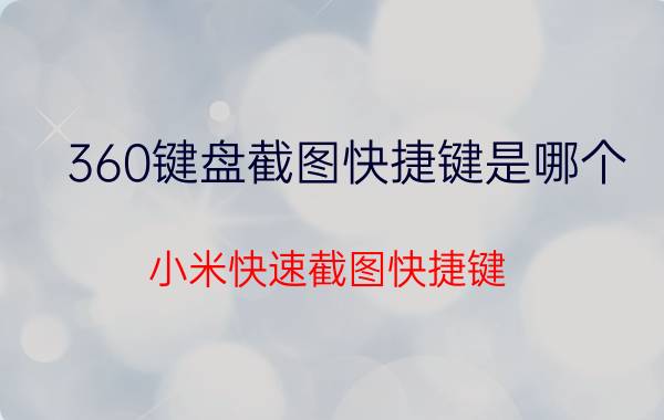 360键盘截图快捷键是哪个 小米快速截图快捷键？